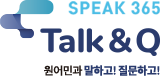 Speak365 Talk&Q